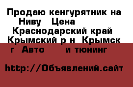 Продаю кенгурятник на Ниву › Цена ­ 2 500 - Краснодарский край, Крымский р-н, Крымск г. Авто » GT и тюнинг   